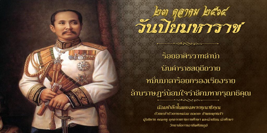 23 ต.ค วันปิยมหาราช