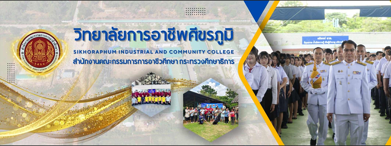 วิทยาลัยการอาชีพศีขรภูมิ